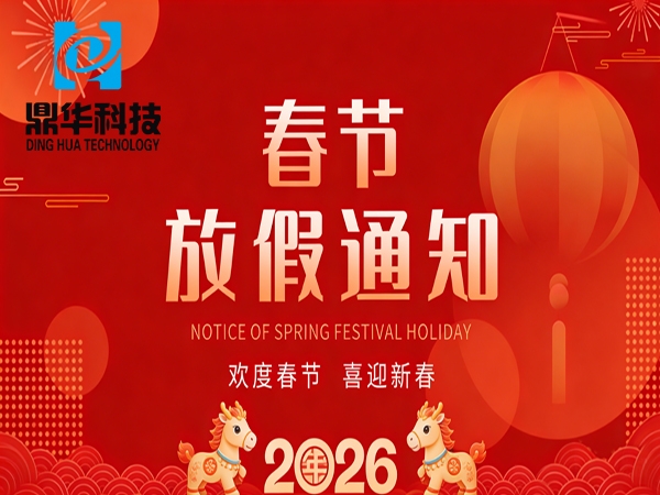 鼎華科技2026年春節(jié)放假通知