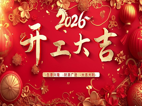 大年初九開工大吉｜萬(wàn)馬奔騰，共赴新程